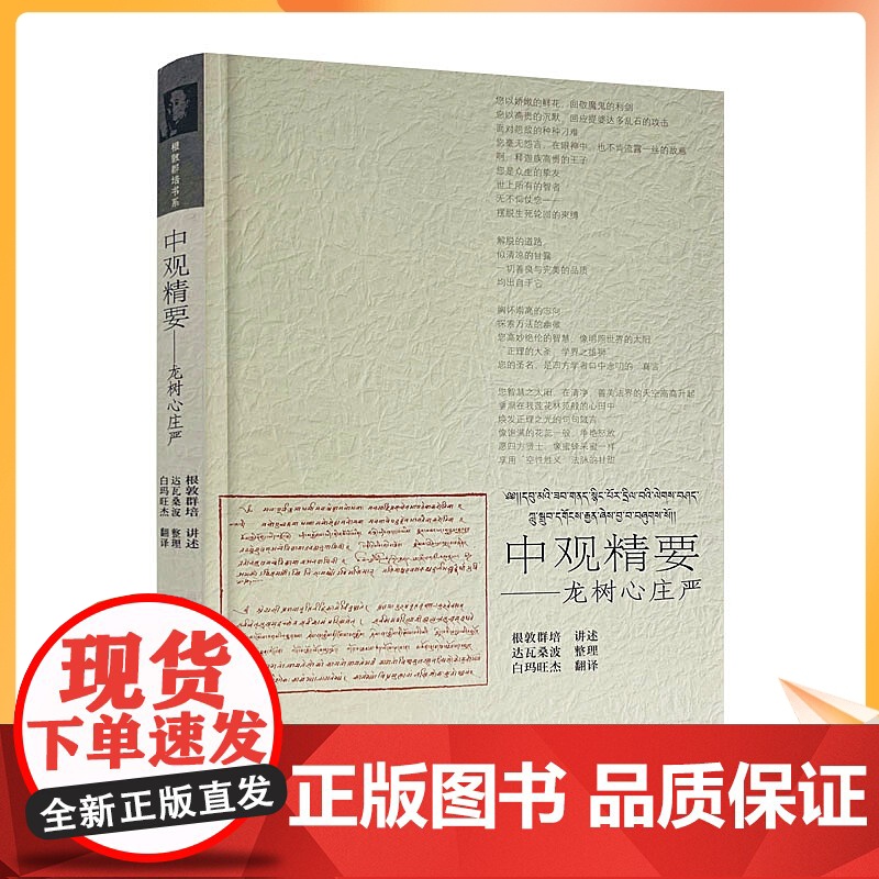 正版 中观精要 龙树心庄严(汉藏双语)根敦群培/讲述 达瓦桑波/整理 白玛旺杰/翻译 中国藏学出版社高清大图