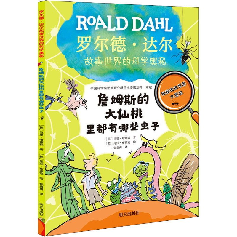 [M]詹姆斯的大仙桃里都有哪些虫子 (英)巴里·哈奇森,(英)昆廷·布莱克 著 张贵勇 译 -9787570812042高清大图