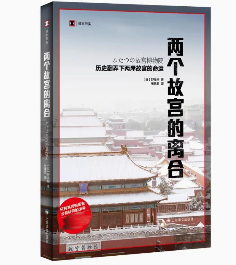 [正版]两个故宫的离合 野岛刚 上海译文出版社 书籍 凤凰书店 纪实 报告文学高清大图