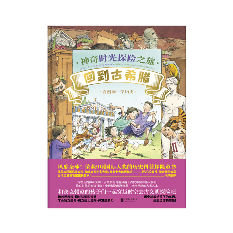 [正版] 神奇时光探险之旅:回到古希腊 季羡林 半小时掌握6大古文明 儿童科普绘本图画书故事书早教家庭教育益智启蒙类高清大图