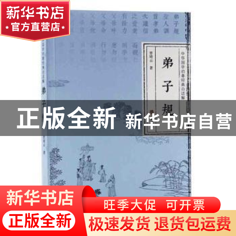 正版 弟子规 曾琦云 华龄出版社 9787516913468 书籍高清大图