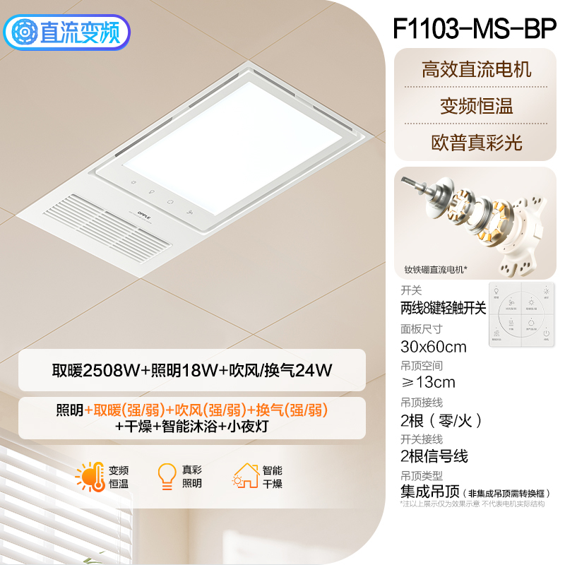 欧普浴霸 F1103-MS【进阶直流款2600W】实时状态显示