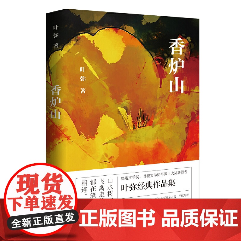 香炉山 叶弥 百花文艺出版社 正版书籍高清大图