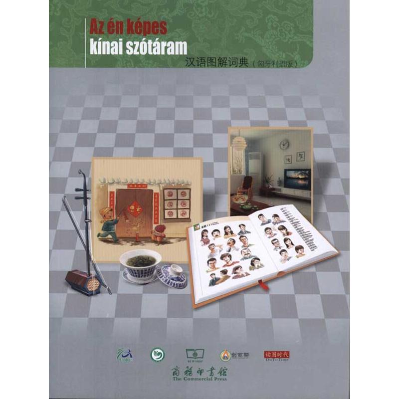 正版新书】汉语图解词典(匈牙利语版)杨凤山9787100070874