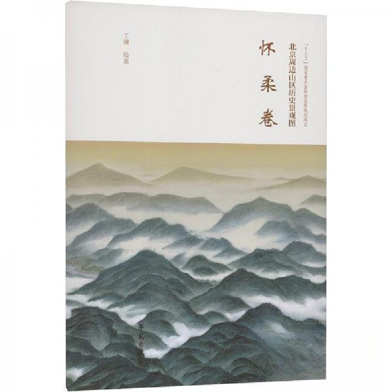 正版新书】北京周边山区历史景观图-怀柔卷丁骥 绘9787507768732
