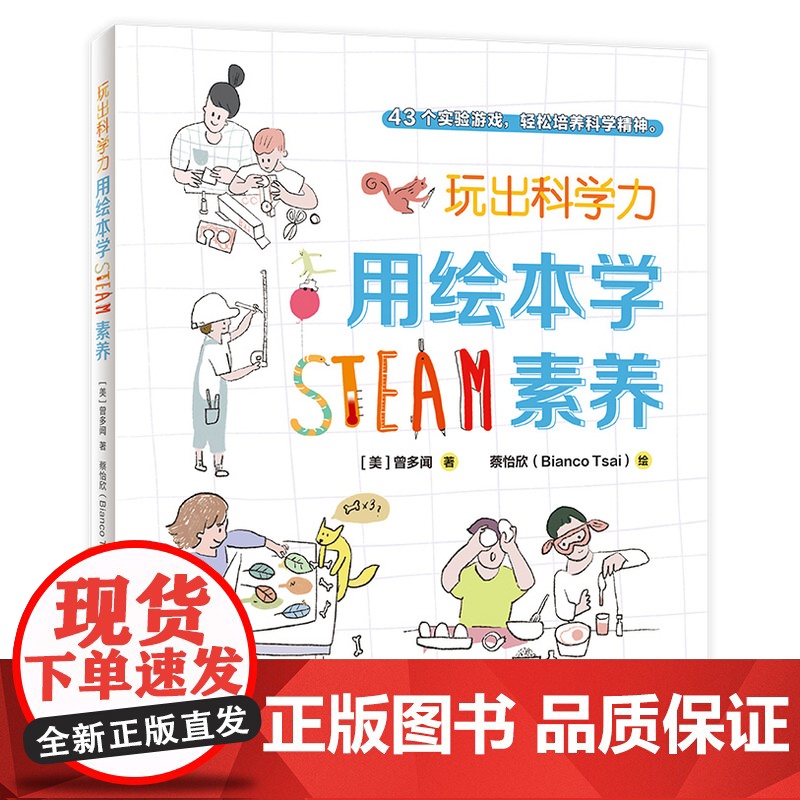 玩出科学力:用绘本学STEAM素养 [美]曾多闻/著 绘本、科学游戏、互动阅读、STEAM教育 广西师范大学出版社高清大图