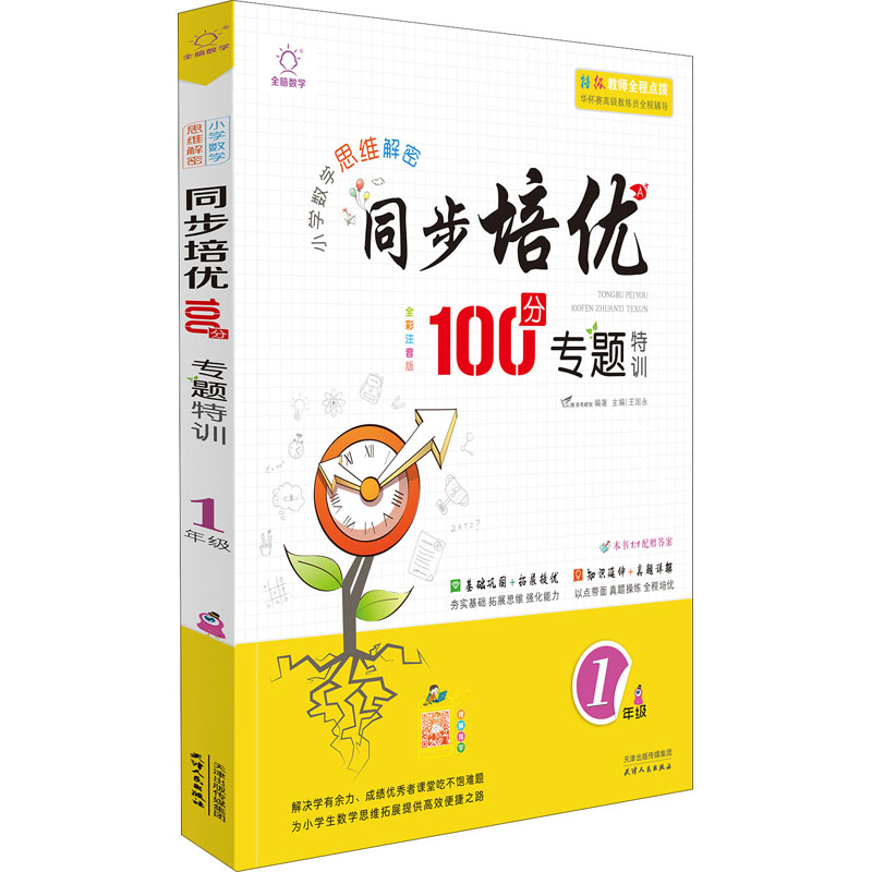 全脑图书·小学数学同步培优100分 专题特训 1年级(全彩注音版)