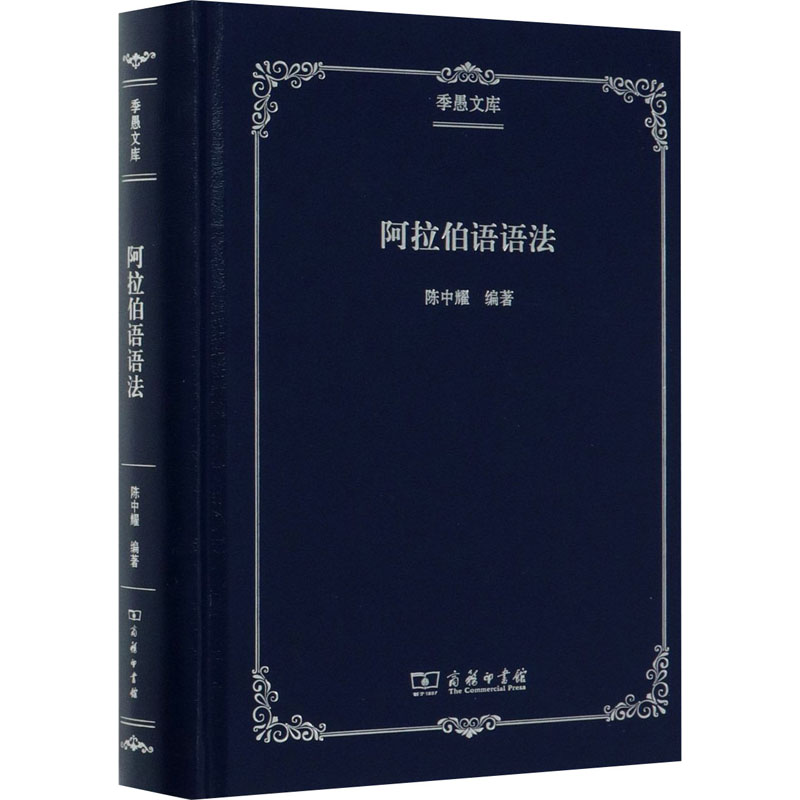 醉染图书阿拉伯语语法9787100178150高清大图