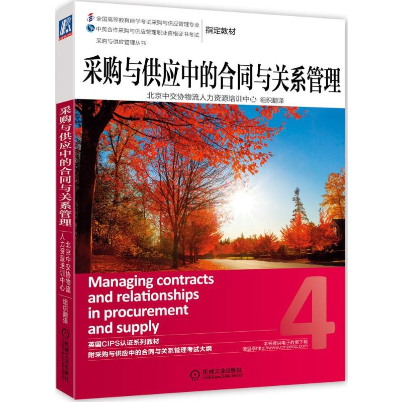 【M】采购与供应中的合同与关系管理-9787111469704