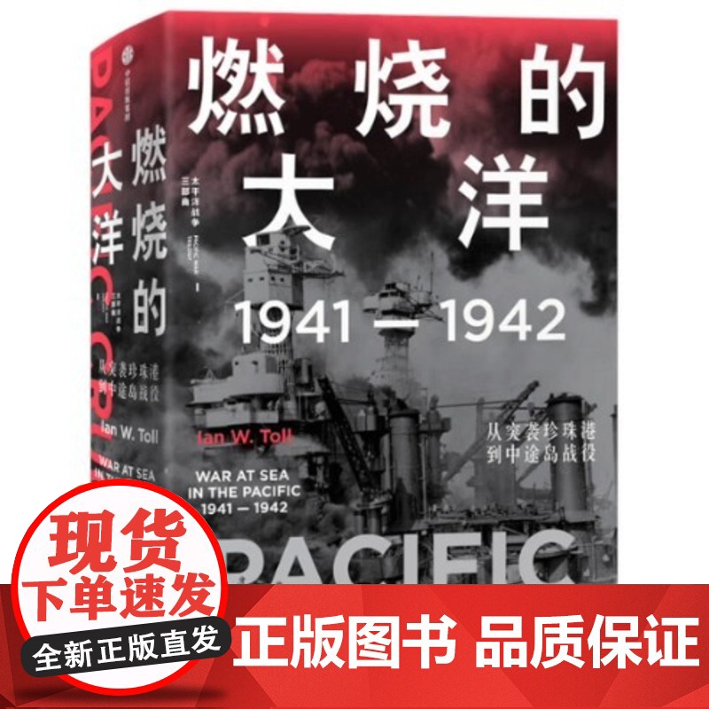 燃烧的大洋:从突袭珍珠港到中途岛战役 世界史 正版书籍正版全新燃烧的大洋:1941—1942中信出版社[美]伊恩·托尔高清大图