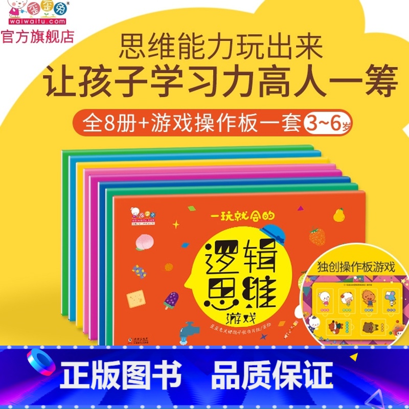 数理逻辑+生活逻辑,孩子需要的逻辑都在这里(全8册) 【正版】一玩就会的逻辑思维游戏书幼儿逻辑思维游戏训练书幼儿园中班大