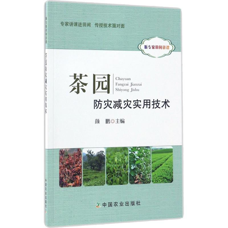【M】茶园防灾减灾实用技术-9787109225091