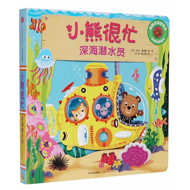 [M]深海潜水员/小熊很忙-9787508695839高清大图