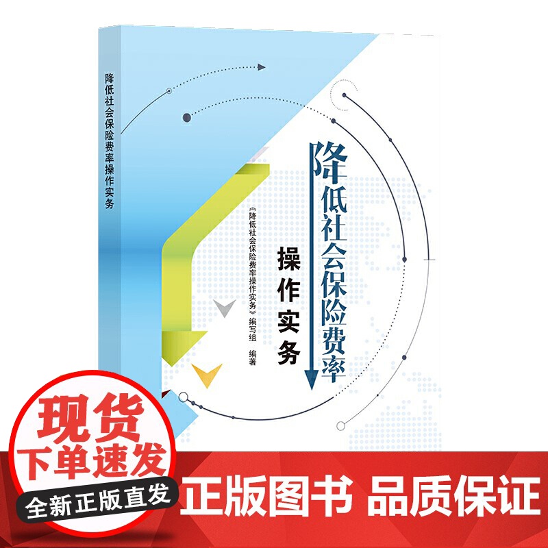 降低社会保险费率操作实务高清大图