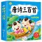 [醉染正版]唐诗300首完整版 儿童国学经典启蒙 唐诗三百首 幼儿早教认知书 彩图注音版 3-6-9岁小学生一二年级课外