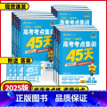 全国通用 语文❤️高考考点集训45天 【正版】2025新高考版高考一轮复习高考考点集训45天高考语文数学英语物理化学生考