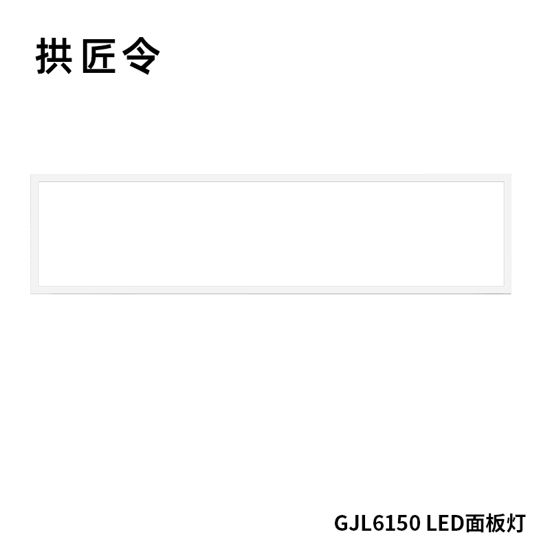 拱匠令 GJL6150 LED面板灯 48W 220V LED IP20 300*1200*35mm(计价单位:台)白色