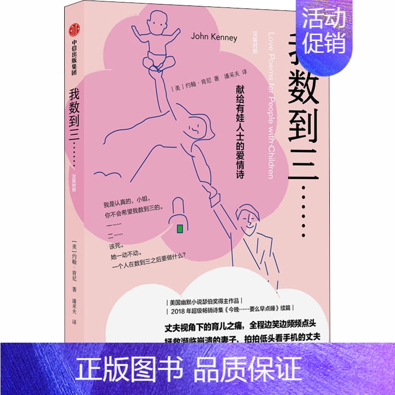 【正版】我数到三…… (美)约翰·肯尼 著 潘采夫 译 外国诗歌文学 书店图书籍 出版社