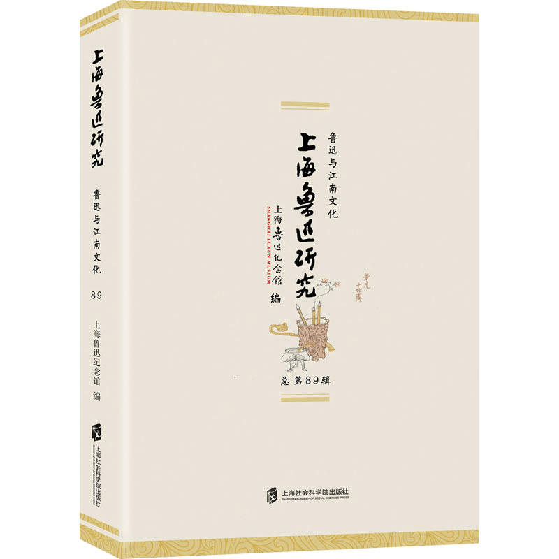 [M]上海鲁迅研究 鲁迅与江南文化 总第89辑-9787552035247图片