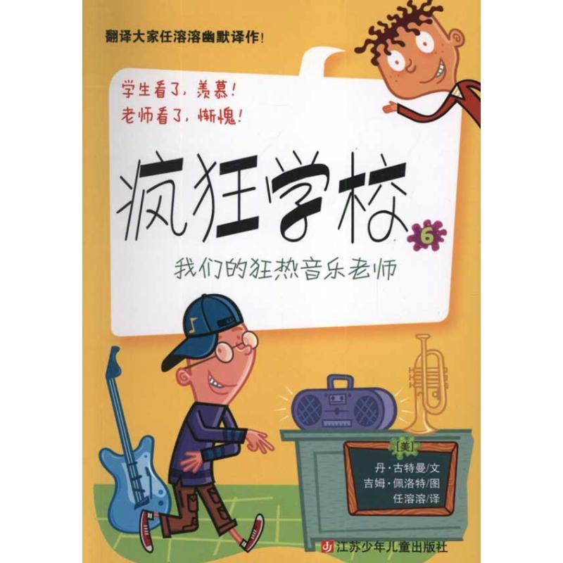 疯狂学校6:我们的狂热音乐老师 (美)丹?古特曼 著作 任溶溶 译者 少儿 文轩网