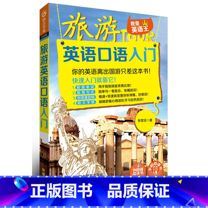 【正版】外研社图书旅游英语口语入门 出国游