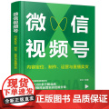 微信视频号：内容定位、制作、运营与直播卖货 全权 编 化学工业出版社 正版书籍