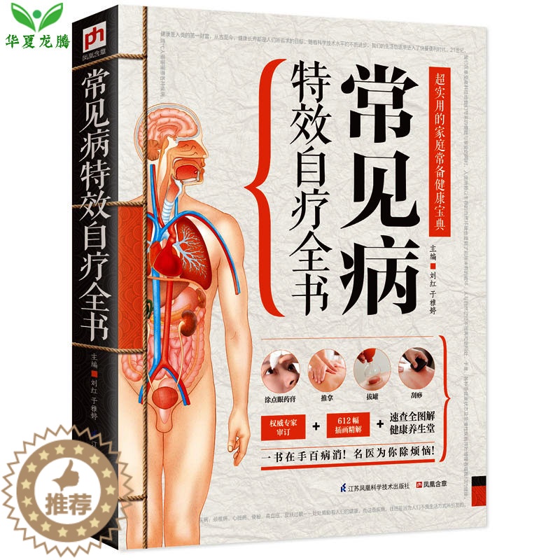 [醉染正版]正版 常见病特效自疗全书 养生大全食疗中药中医书籍基础诊断医学理论 中医小儿按摩拔罐推拿书籍图解手法高清大图