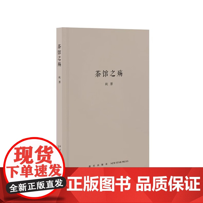 [央视网]茶馆之殇 秋原四部曲之一 还原清代民国时期的老北京茶馆风貌 中国民间文化通俗读物 戏曲曲艺小历史书籍dx高清大图