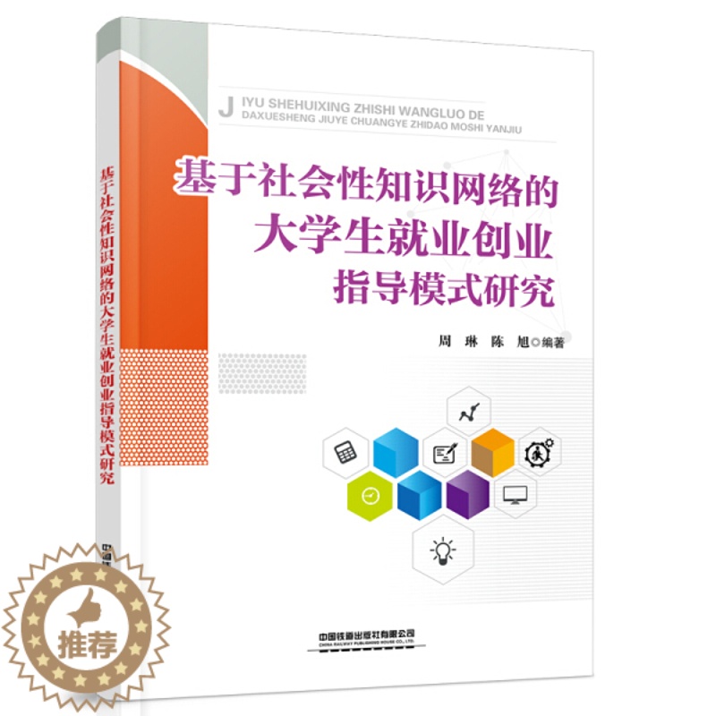 [醉染正版]基于社会性知识网络的大学生就业创业指导模式研究9787113276799