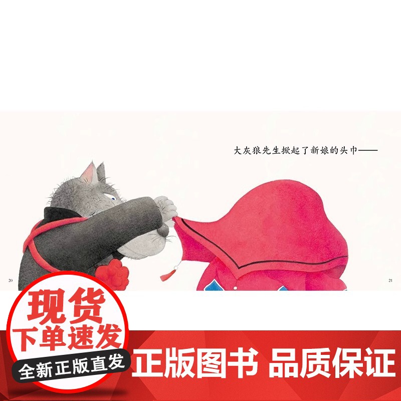 大灰狼娶新娘 精装硬壳 适合0-6岁幼儿早教 图画书 睡前阅读 课外书东方娃娃正版高清大图
