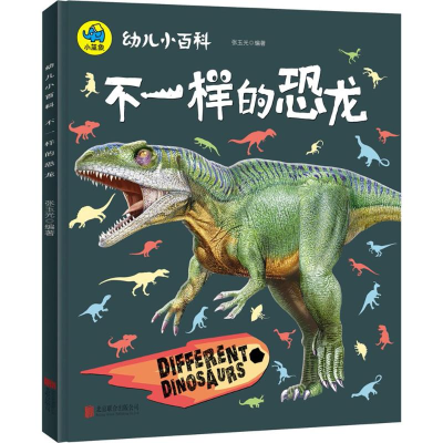 [M]不一样的恐龙-9787559619358