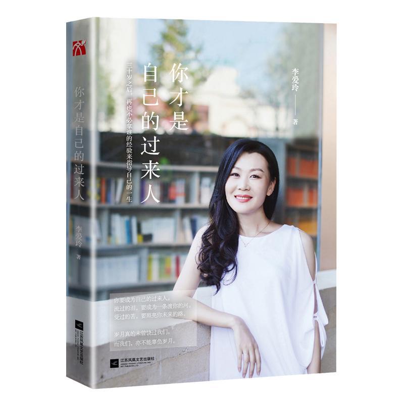正版新书】你才是自己的过来人李爱玲9787539997315