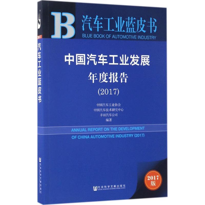 中国汽车工业发展年度报告.2017图片