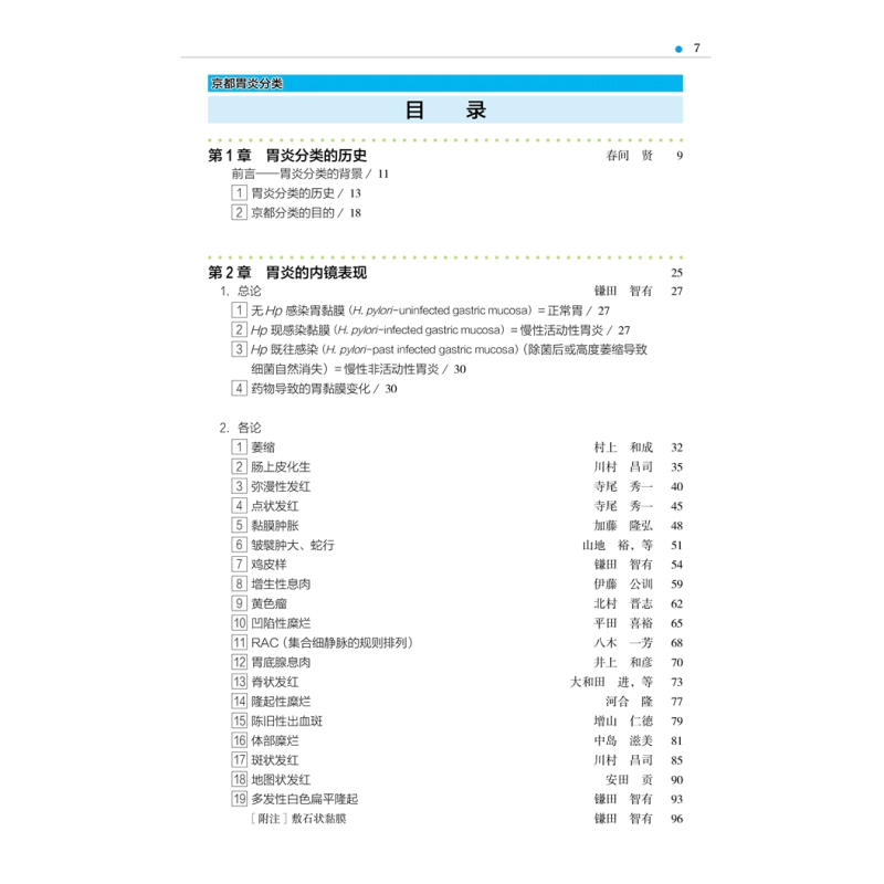 [正版]京都胃炎分类 慢性胃炎胃癌风险内镜诊断与分类表现 胃炎分类辅助诊断治疗 胃炎临床治疗 胃炎内镜诊断治疗技术