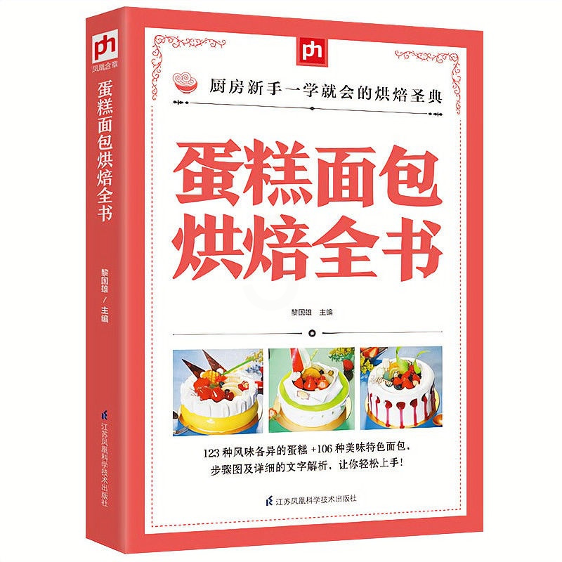蛋糕面包烘焙全书 重油欧式慕斯芝士蛋糕 面包制作烘焙书正版书籍 蛋糕面包烘焙全书 重油欧式慕斯芝士蛋糕 面包制作烘焙书正