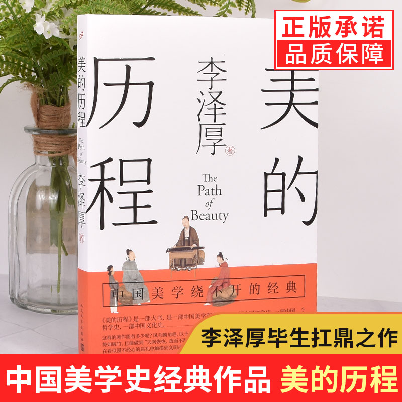 [正版] 美的历程 李泽厚毕生扛鼎之作 中国美学史经典作品中国美学史书经典活哲学鉴赏熏陶艺考艺术生阅读书高清大图