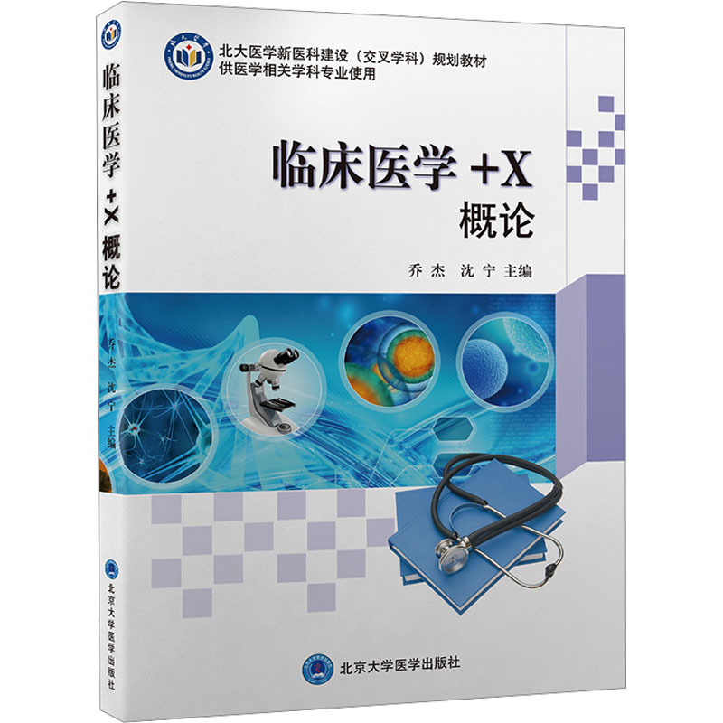 [M]临床医学+X概论-9787565927539高清大图