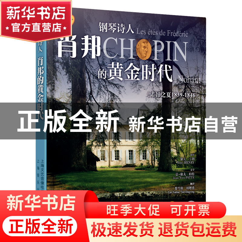 正版 钢琴诗人肖邦的黄金时代(附光盘诺昂之夏1839-1846原版引进)高清大图