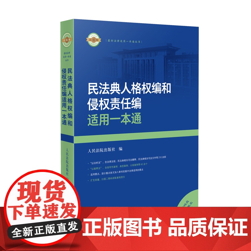 2024新书 民法典人格权编和侵权责任编适用一本通 人民法院出版社 9787510939952高清大图