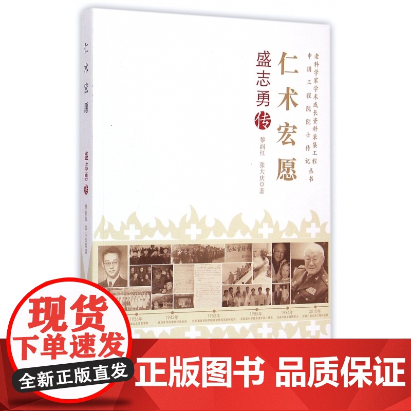 仁术宏愿(盛志勇传)/老科学家学术成长资料采集工程中国工高清大图