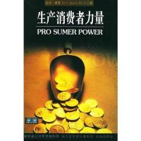 新品)生产消费者力量-(美)比尔 奎恩(Bill-成都:四川大
