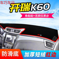 车巧 奇瑞开瑞K60仪表台避光垫优雅K50优优改装中控防晒装饰汽车内饰19 开瑞K60【防滑款红边】