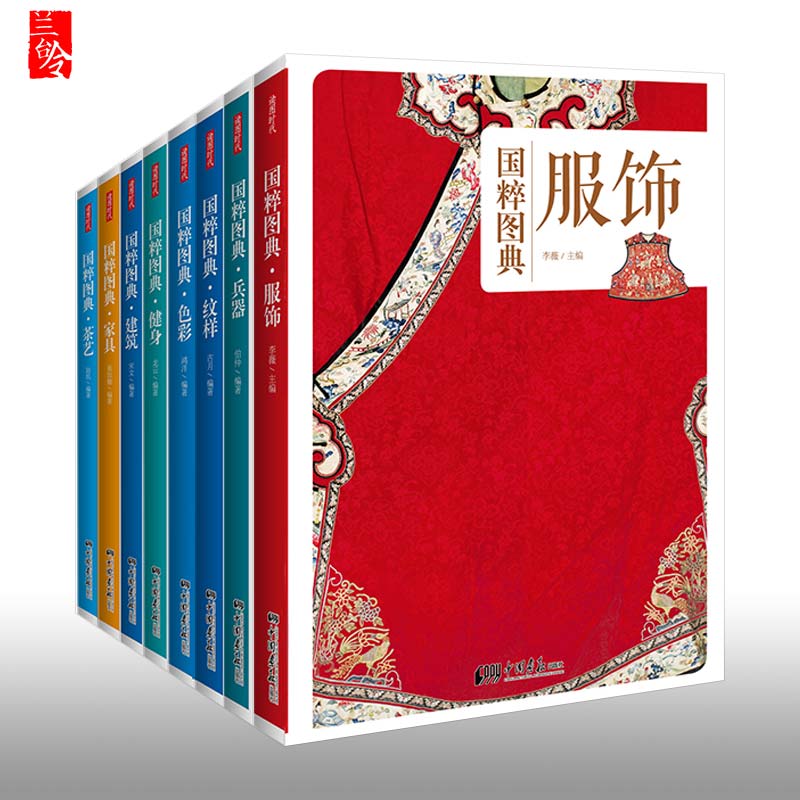 [正版]全套8册 国粹图典服饰+纹样+兵器+色彩+健身+建筑+家具+茶艺 中华民族中国古代传统文化书籍常识汉服衣冠高清大图