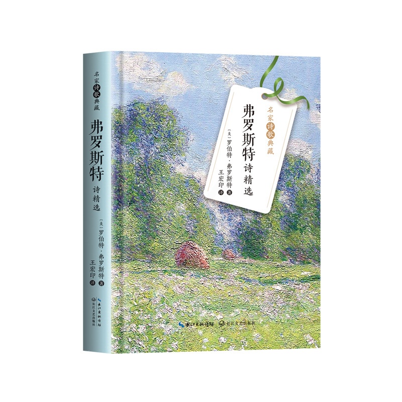 [正版]弗罗斯特诗精选-名家诗歌典藏 (美)罗伯特.弗罗斯特 长江文艺出版社 外国诗歌 书籍高清大图