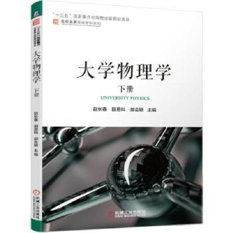 正版新书】大学物理学(下)赵长春机械工业出版社9787111687009 物