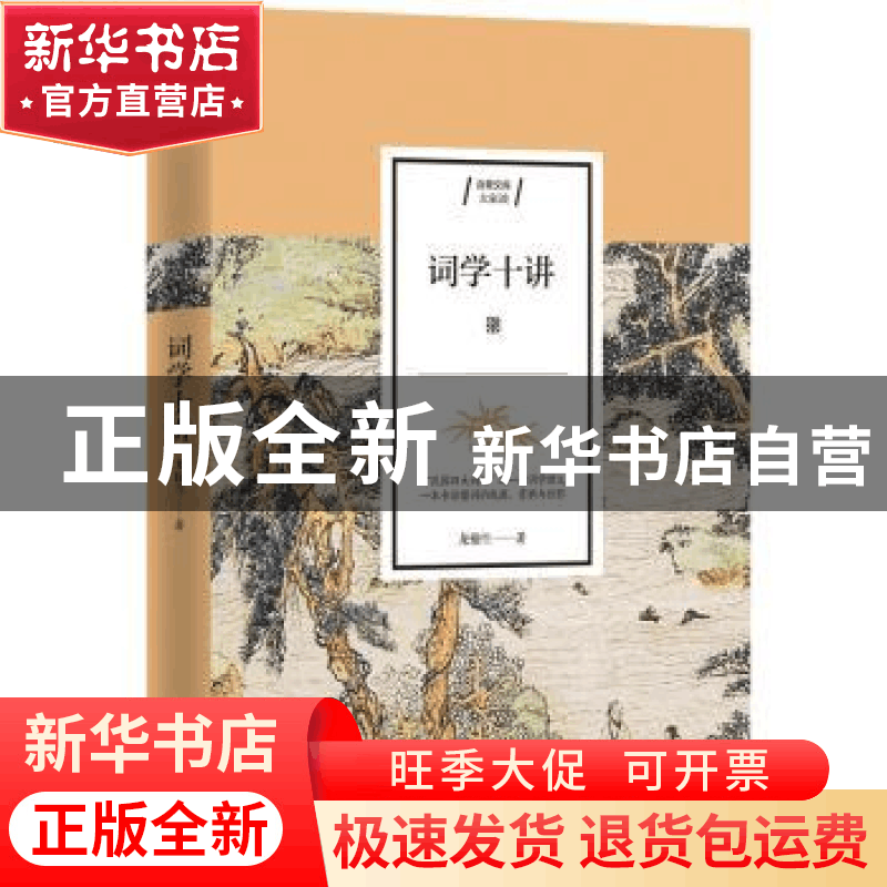 正版 词学十讲 龙榆生 江苏人民出版社 9787214235206 书籍图片