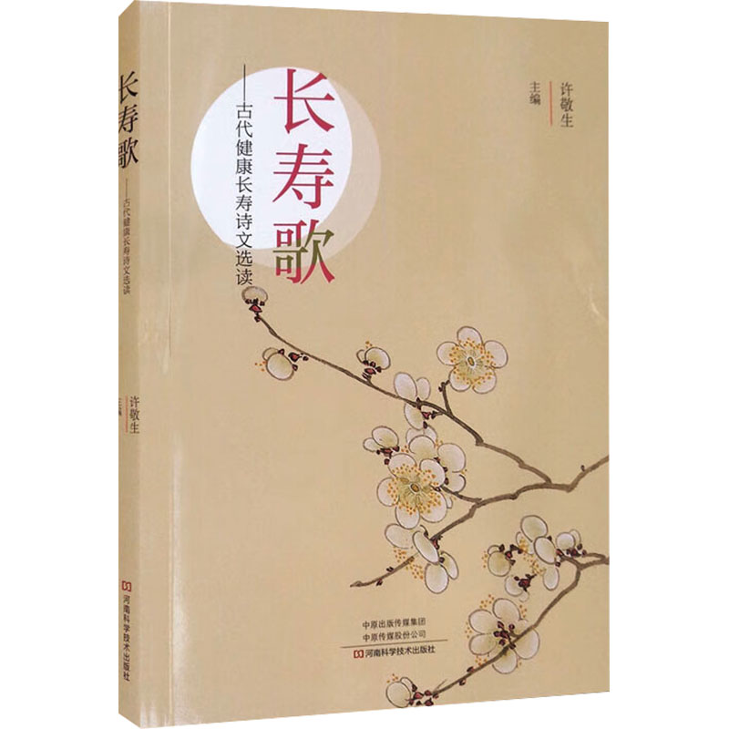 [M]长寿歌——古代健康长寿诗文选读 许敬生 编 -9787572504655高清大图