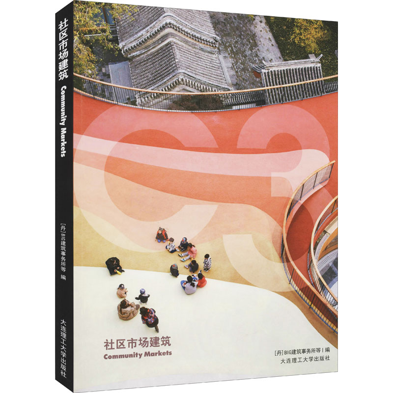 【M】社区市场建筑 丹麦BIG建筑事务所 等 编 于风军 等 译 -9787568529792