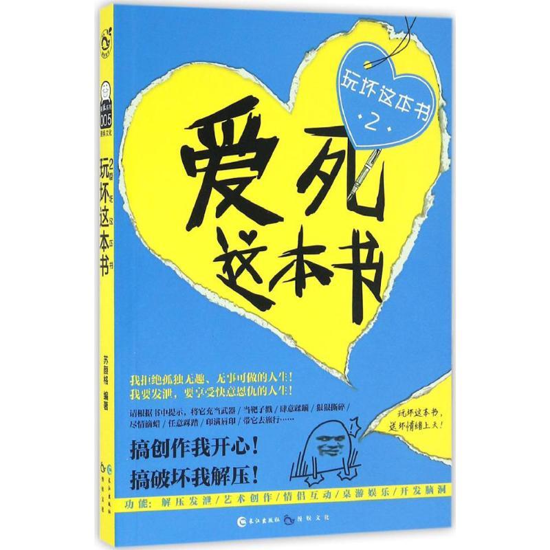 正版新书】玩坏这本书2 爱死这本书长江出版社 编9787549246281