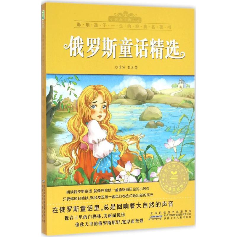 俄罗斯童话精选(注音美绘版)/小树苗经典文库 影响孩子高清大图